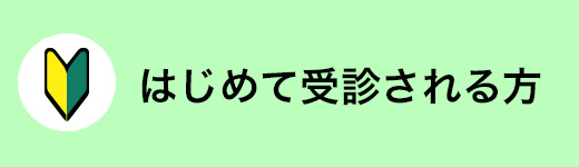 はじめて受診される方へ