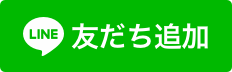 お友だち登録をどうぞ！