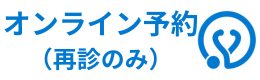 オンライン再診予約